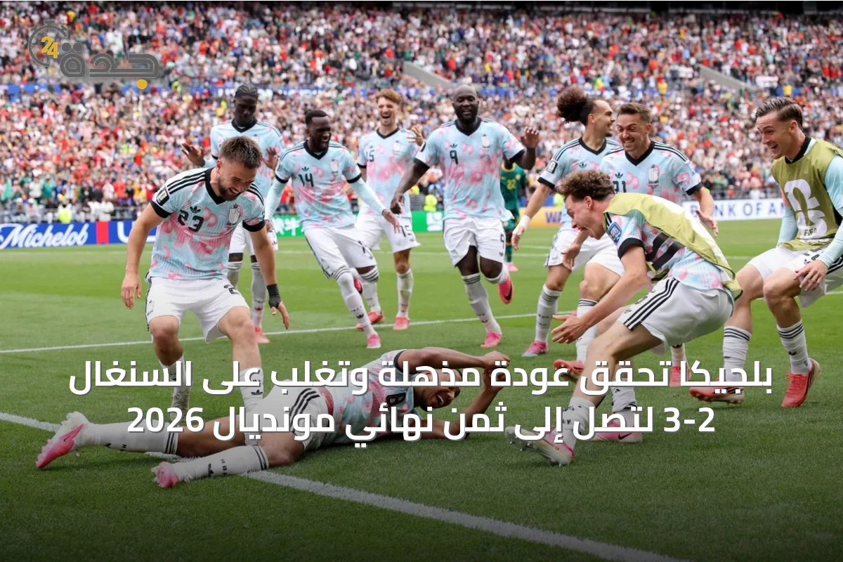 بلجيكا تحقق عودة مذهلة وتغلب على السنغال 3-2 لتصل إلى ثمن نهائي مونديال 2026
