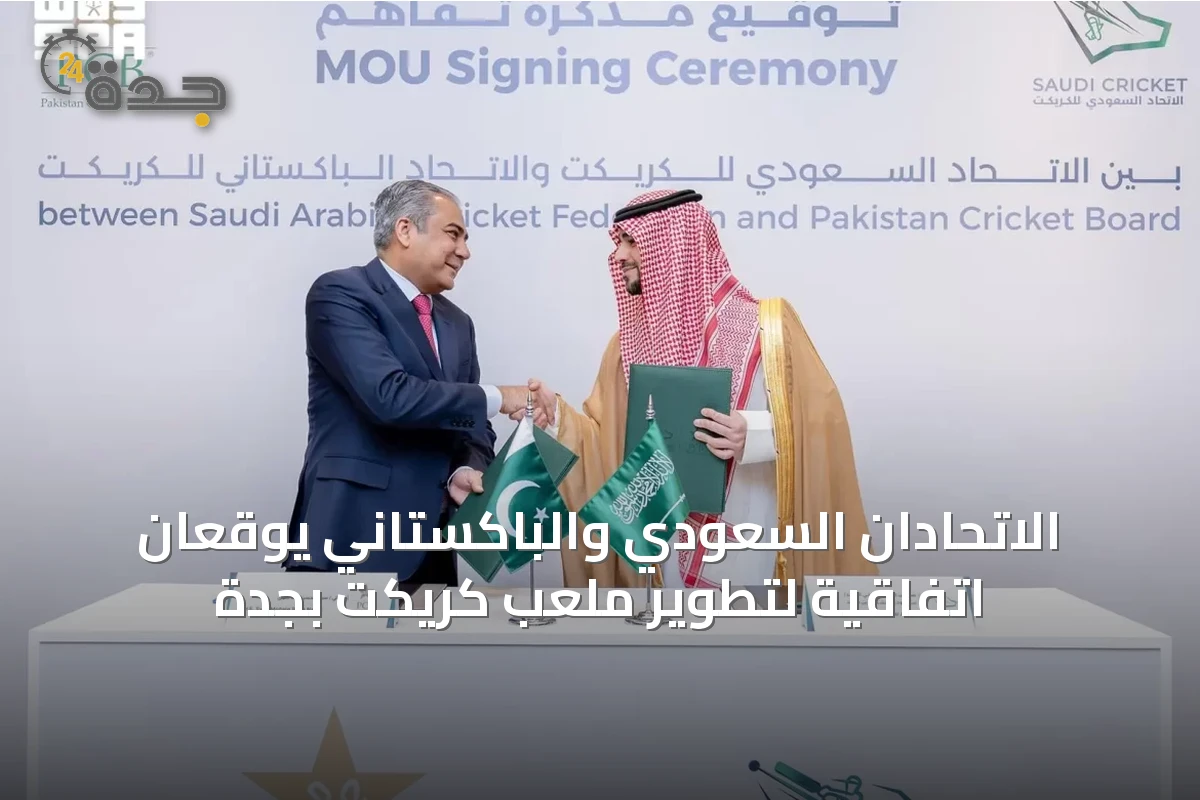 الاتحادان السعودي والباكستاني يوقعان اتفاقية لتطوير ملعب كريكت بجدة