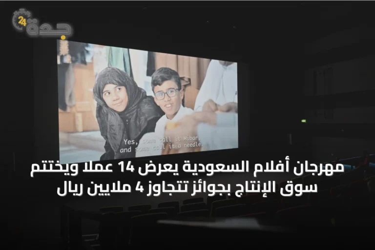 مهرجان أفلام السعودية يعرض 14 عملاً ويختتم سوق الإنتاج بجوائز تتجاوز 4 ملايين ريال