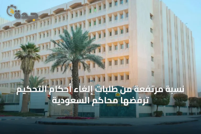 نسبة مرتفعة من طلبات إلغاء أحكام التحكيم ترفضها محاكم السعودية