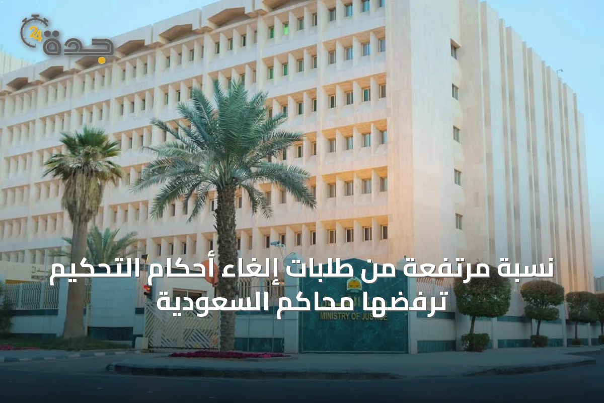 نسبة مرتفعة من طلبات إلغاء أحكام التحكيم ترفضها محاكم السعودية