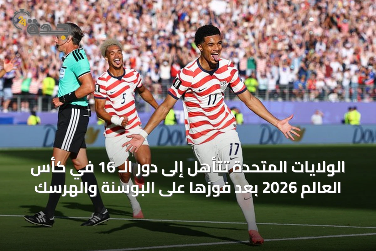 الولايات المتحدة تتأهل إلى دور الـ 16 في كأس العالم 2026 بعد فوزها على البوسنة والهرسك