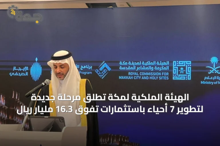 الهيئة الملكية لمكة تطلق مرحلة جديدة لتطوير 7 أحياء باستثمارات تفوق 16.3 مليار ريال