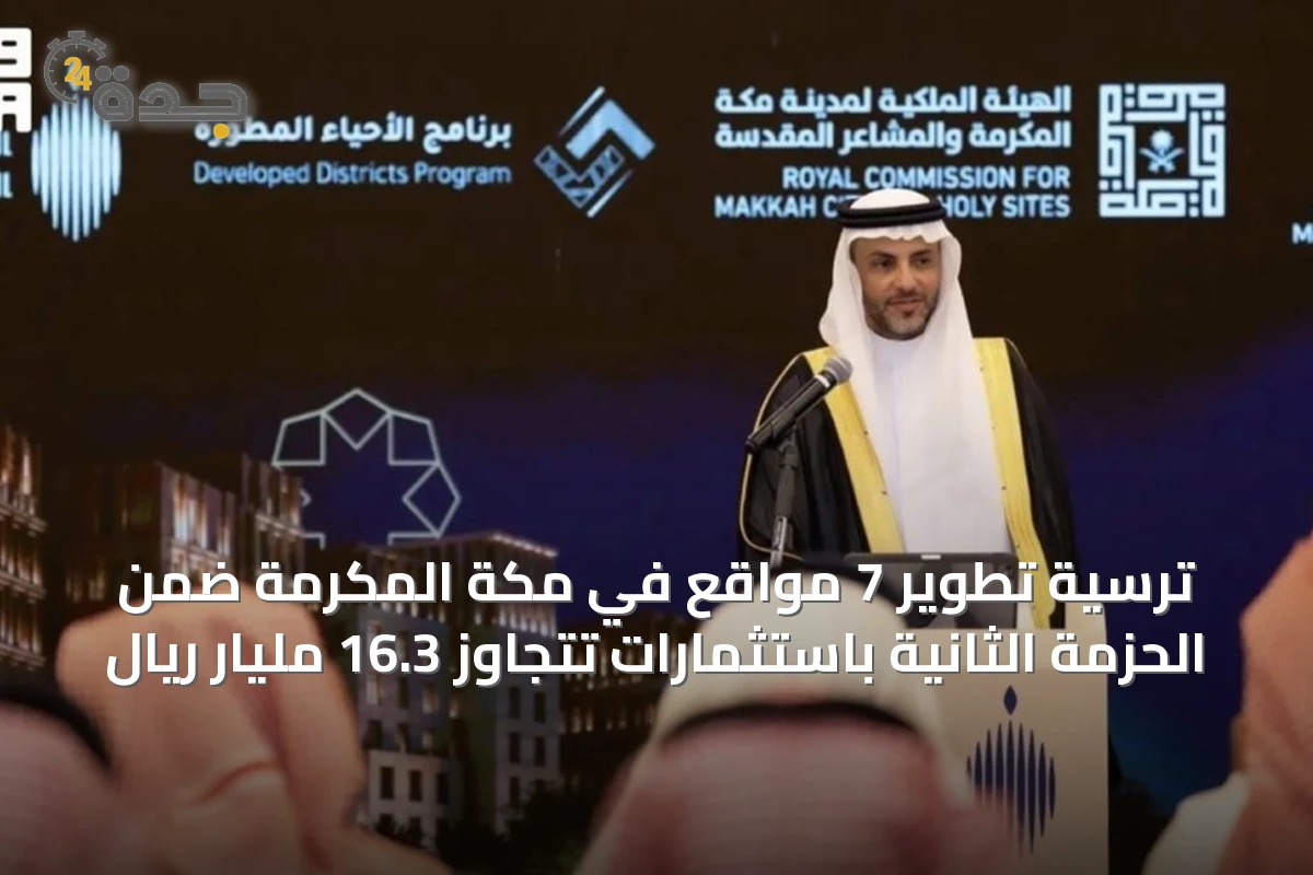 ترسية تطوير 7 مواقع في مكة المكرمة ضمن الحزمة الثانية باستثمارات تتجاوز 16.3 مليار ريال