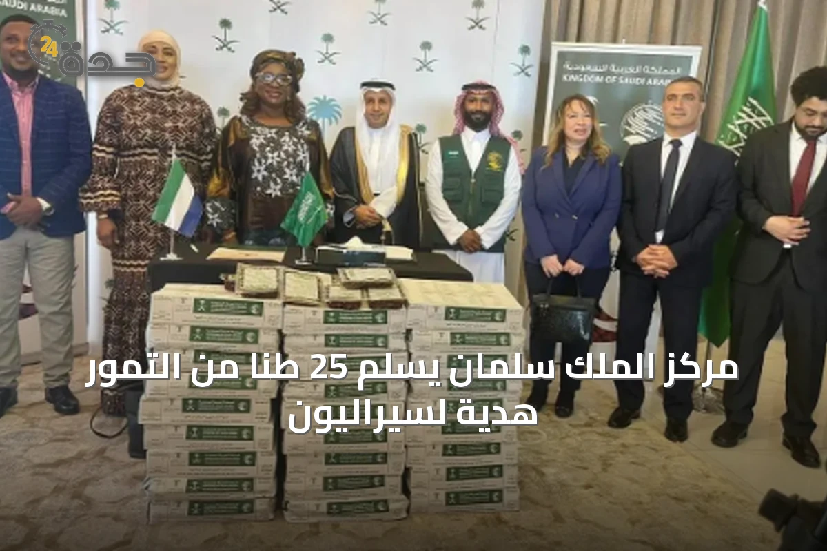 مركز الملك سلمان يسلّم 25 طنًا من التمور هدية لسيراليون