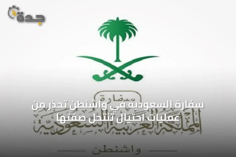 سفارة السعودية في واشنطن تحذر من عمليات احتيال تنتحل صفتها