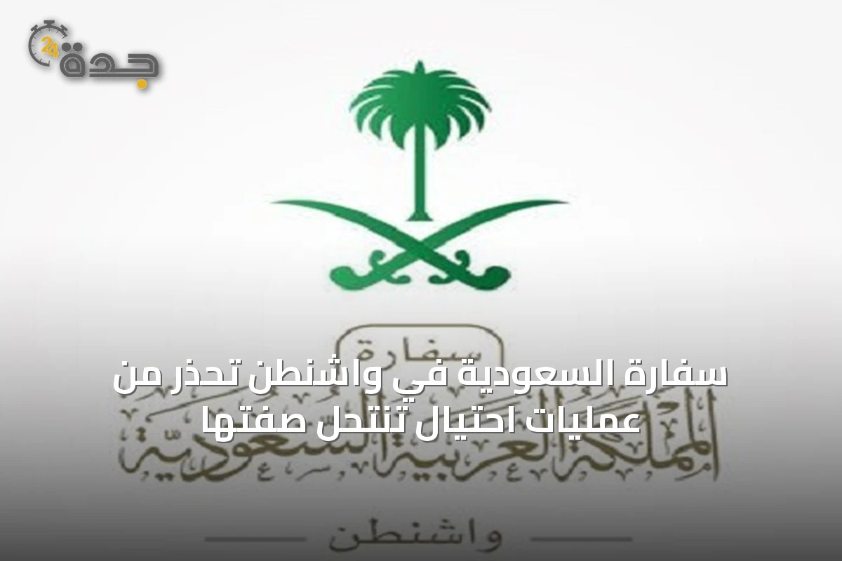 سفارة السعودية في واشنطن تحذر من عمليات احتيال تنتحل صفتها