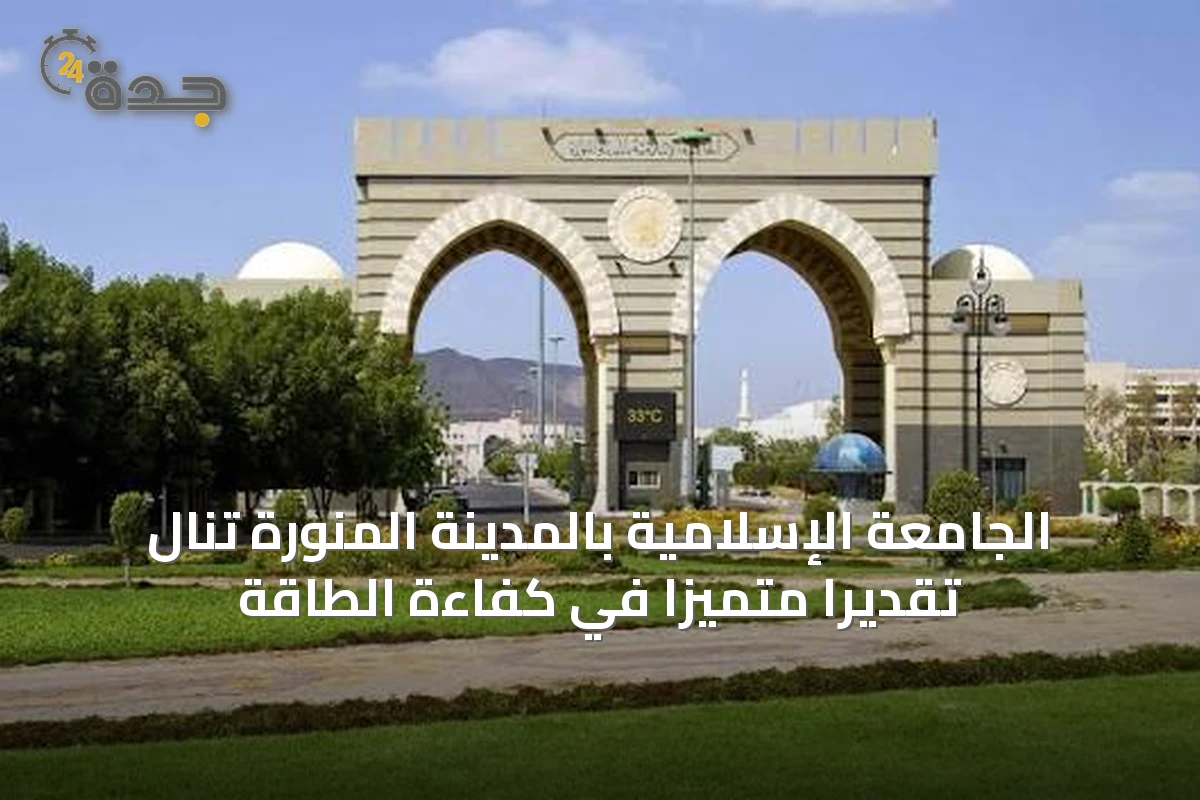 الجامعة الإسلامية بالمدينة المنورة تنال تقديراً متميزاً في كفاءة الطاقة