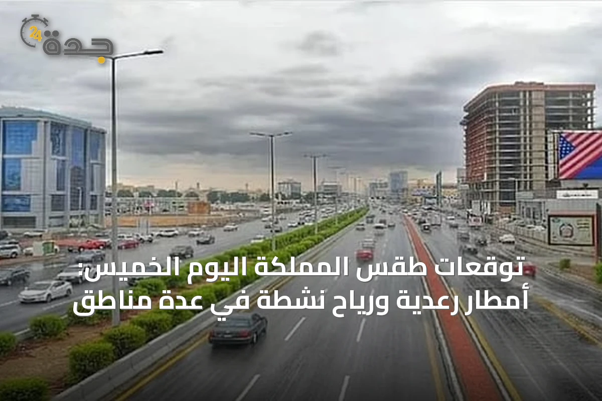 توقعات طقس المملكة اليوم الخميس: أمطار رعدية ورياح نشطة في عدة مناطق
