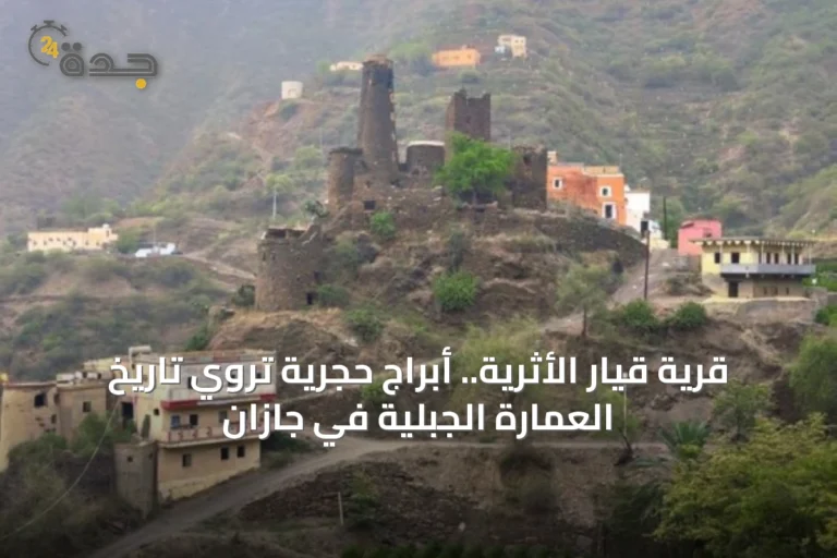قرية قيار الأثرية.. أبراج حجرية تروي تاريخ العمارة الجبلية في جازان