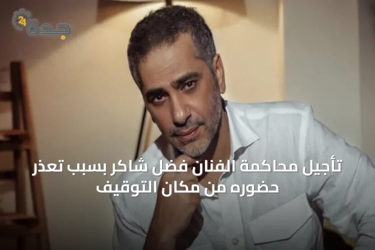 تأجيل محاكمة الفنان فضل شاكر بسبب تعذر حضوره من مكان التوقيف