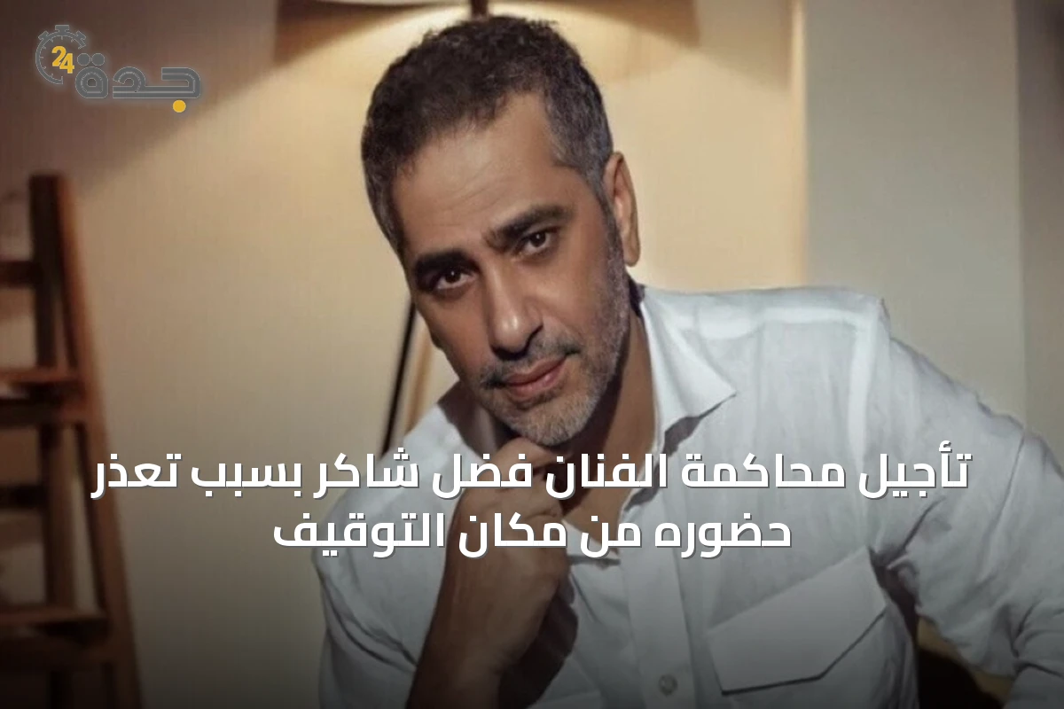 تأجيل محاكمة الفنان فضل شاكر بسبب تعذر حضوره من مكان التوقيف