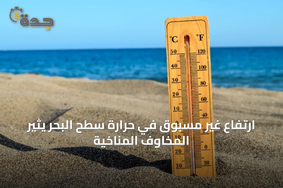 ارتفاع غير مسبوق في حرارة سطح البحر يُثير المخاوف المناخية