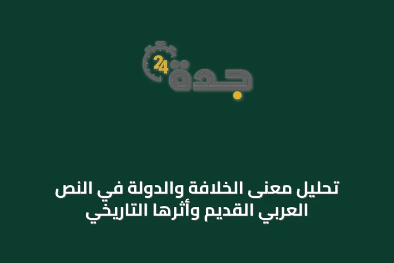 تحليل معنى الخلافة والدولة في النص العربي القديم وأثرها التاريخي