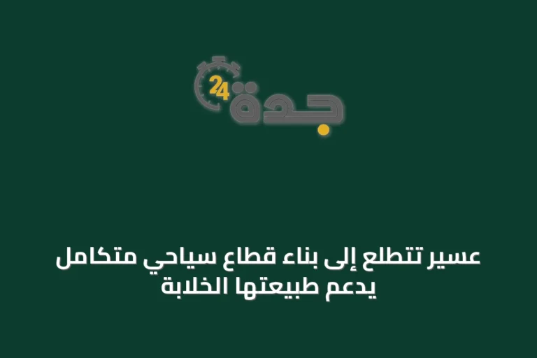 عسير تتطلع إلى بناء قطاع سياحي متكامل يدعم طبيعتها الخلابة
