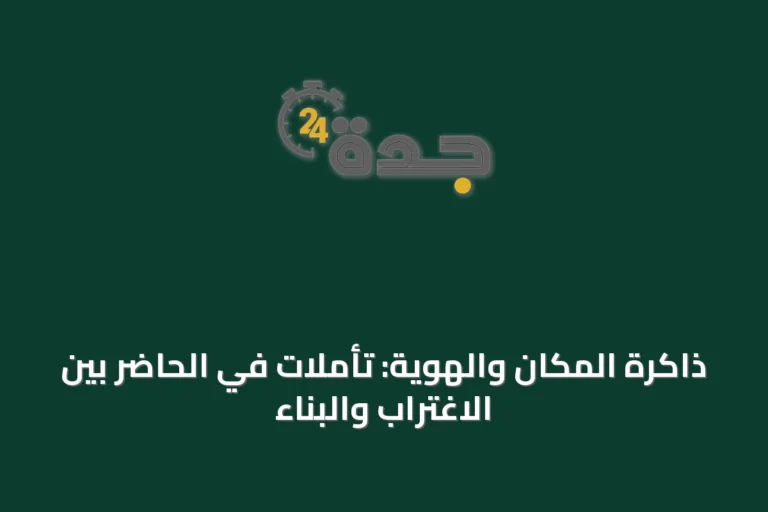 ذاكرة المكان والهوية: تأملات في الحاضر بين الاغتراب والبناء