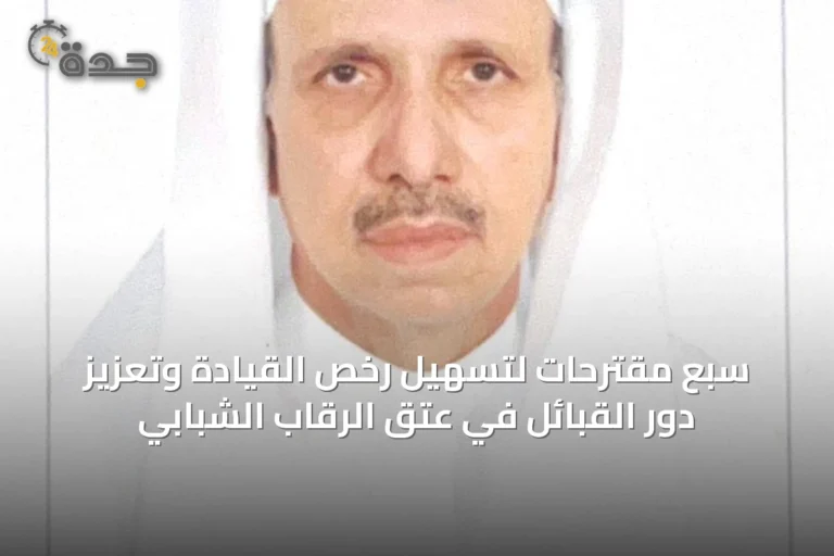 سبع مقترحات لتسهيل رخص القيادة وتعزيز دور القبائل في عتق الرقاب الشبابي