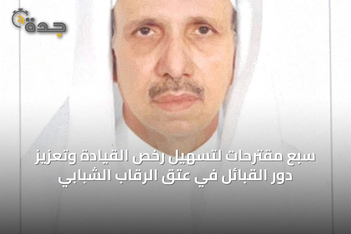 سبع مقترحات لتسهيل رخص القيادة وتعزيز دور القبائل في عتق الرقاب الشبابي