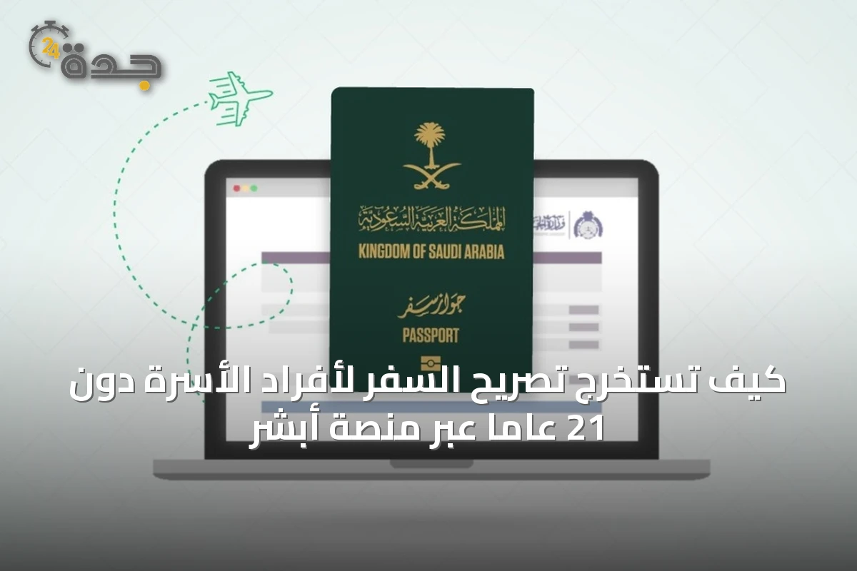 كيف تستخرج تصريح السفر لأفراد الأسرة دون 21 عاماً عبر منصة أبشر