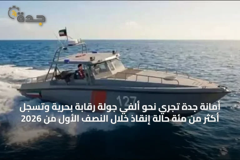 أمانة جدة تُجري نحو ألفي جولة رقابة بحرية وتسجل أكثر من مئة حالة إنقاذ خلال النصف الأول من 2026
