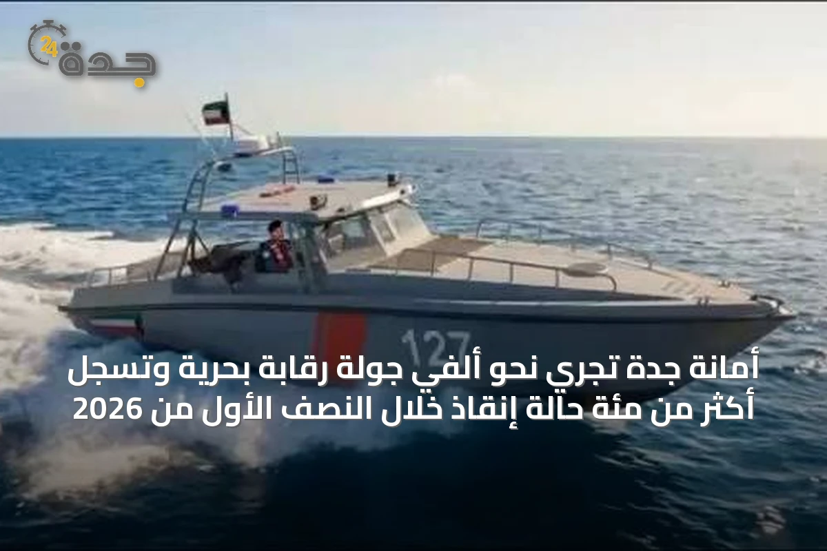 أمانة جدة تُجري نحو ألفي جولة رقابة بحرية وتسجل أكثر من مئة حالة إنقاذ خلال النصف الأول من 2026