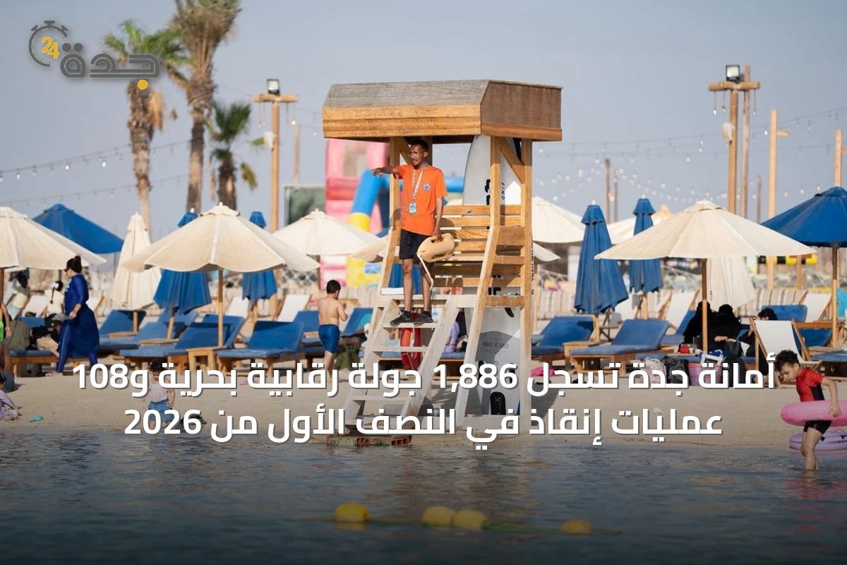 أمانة جدة تسجل 1,886 جولة رقابية بحرية و108 عمليات إنقاذ في النصف الأول من 2026