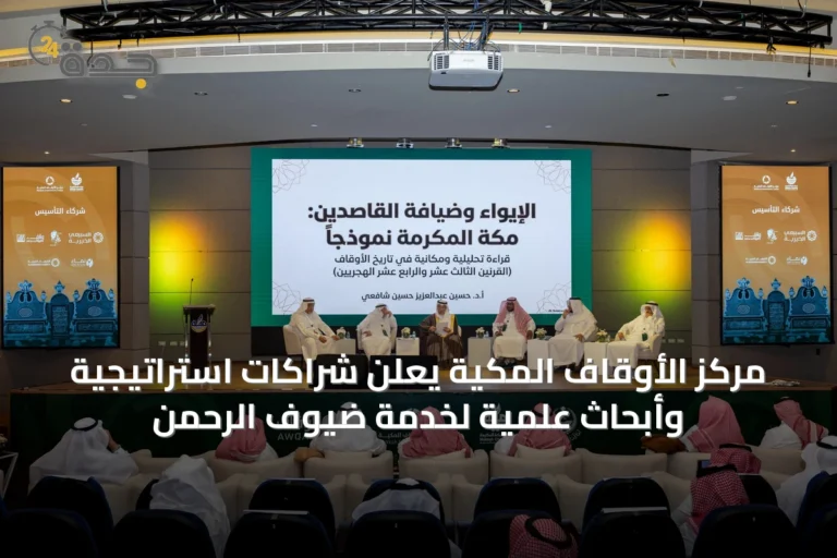 مركز الأوقاف المكية يعلن شراكات استراتيجية وأبحاث علمية لخدمة ضيوف الرحمن