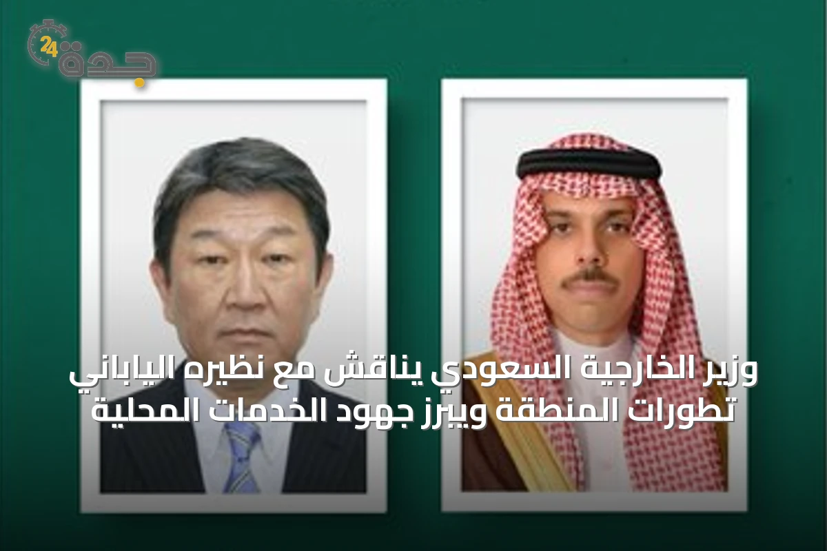 وزير الخارجية السعودي يناقش مع نظيره الياباني تطورات المنطقة ويبرز جهود الخدمات المحلية