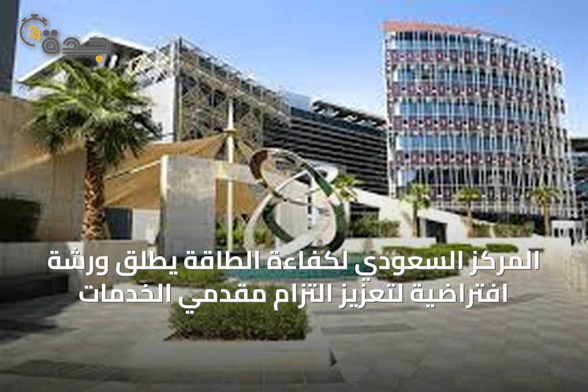 المركز السعودي لكفاءة الطاقة يطلق ورشة افتراضية لتعزيز التزام مقدمي الخدمات