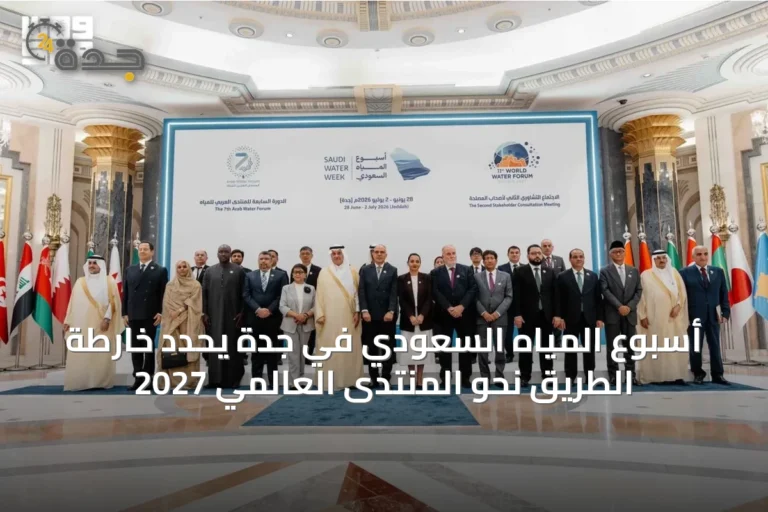 أسبوع المياه السعودي في جدة يحدد خارطة الطريق نحو المنتدى العالمي 2027
