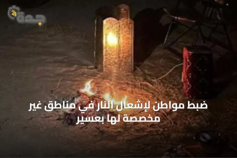 ضبط مواطن لإشعال النار في مناطق غير مخصصة لها بعسير