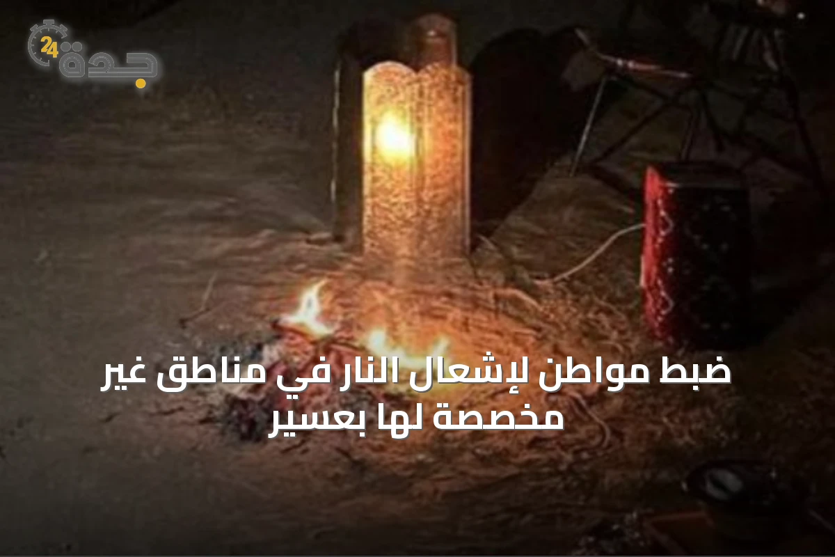 ضبط مواطن لإشعال النار في مناطق غير مخصصة لها بعسير