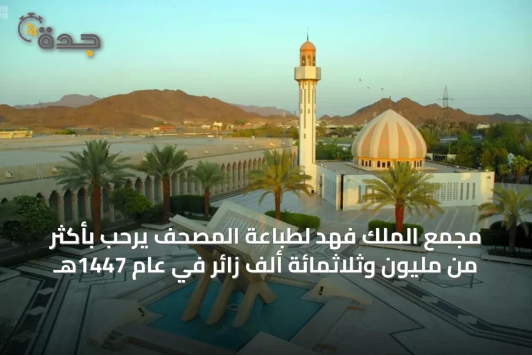 مجمع الملك فهد لطباعة المصحف يرحب بأكثر من مليون وثلاثمائة ألف زائر في عام 1447هـ