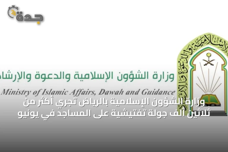 وزارة الشؤون الإسلامية بالرياض تُجري أكثر من ثلاثين ألف جولة تفتيشية على المساجد في يونيو