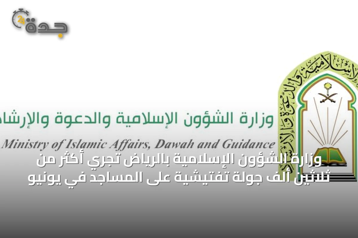 وزارة الشؤون الإسلامية بالرياض تُجري أكثر من ثلاثين ألف جولة تفتيشية على المساجد في يونيو
