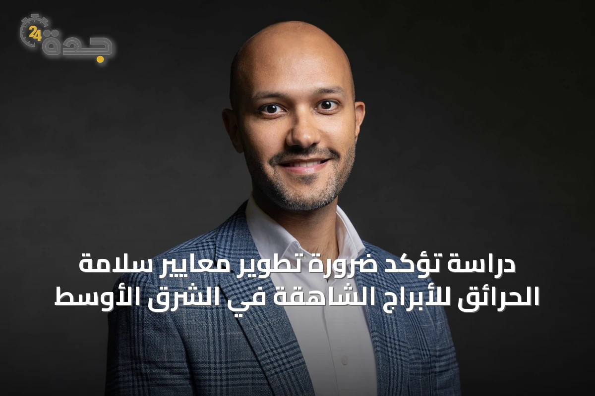 دراسة تؤكد ضرورة تطوير معايير سلامة الحرائق للأبراج الشاهقة في الشرق الأوسط