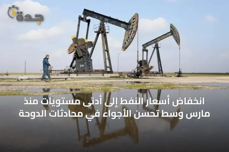 انخفاض أسعار النفط إلى أدنى مستويات منذ مارس وسط تحسن الأجواء في محادثات الدوحة