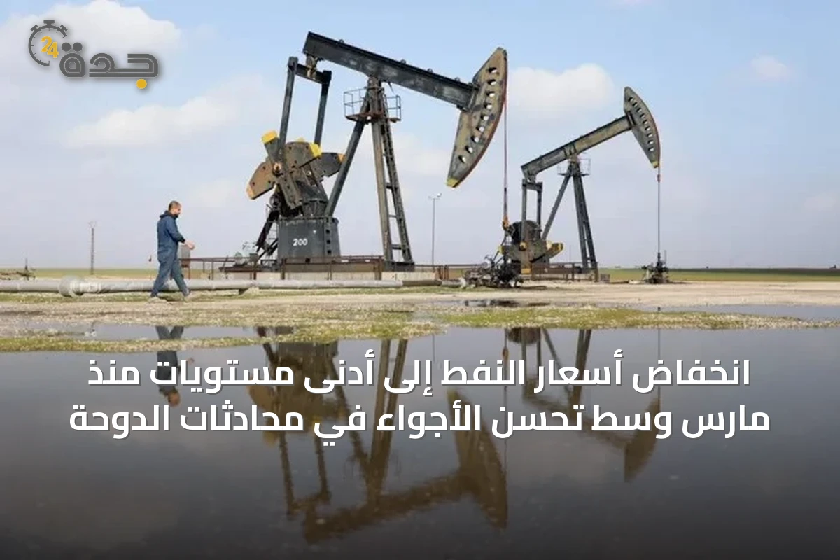 انخفاض أسعار النفط إلى أدنى مستويات منذ مارس وسط تحسن الأجواء في محادثات الدوحة
