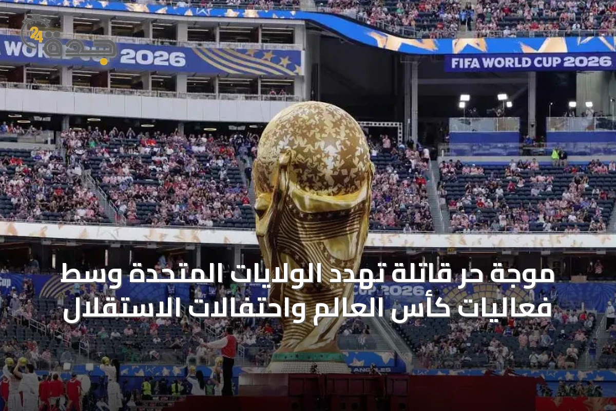 موجة حر قاتلة تهدد الولايات المتحدة وسط فعاليات كأس العالم واحتفالات الاستقلال