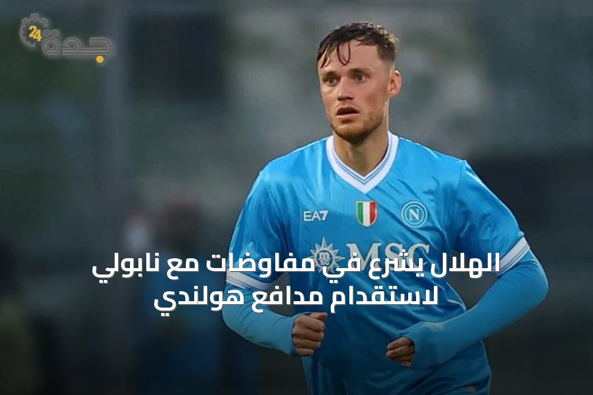 الهلال يشرع في مفاوضات مع نابولي لاستقدام مدافع هولندي