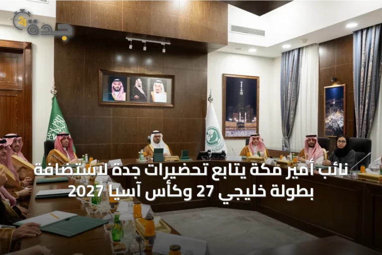 نائب أمير مكة يتابع تحضيرات جدة لاستضافة بطولة خليجي 27 وكأس آسيا 2027