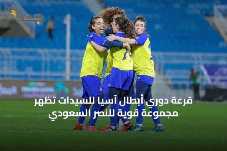 قرعة دوري أبطال آسيا للسيدات تُظهر مجموعةً قويةً للنصر السعودي