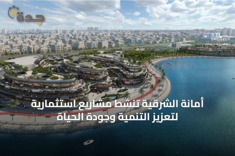 أمانة الشرقية تنشط مشاريع استثمارية لتعزيز التنمية وجودة الحياة