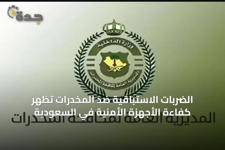 الضربات الاستباقية ضد المخدرات تظهر كفاءة الأجهزة الأمنية في السعودية
