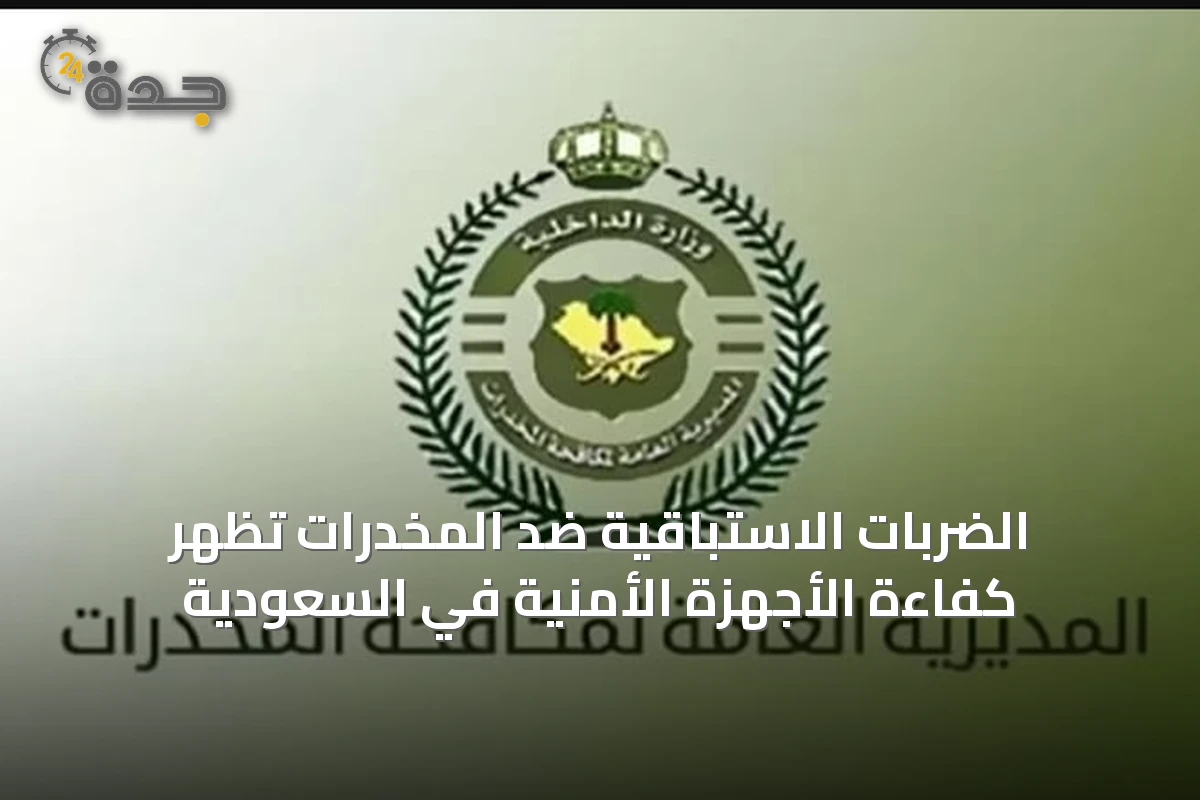 الضربات الاستباقية ضد المخدرات تظهر كفاءة الأجهزة الأمنية في السعودية