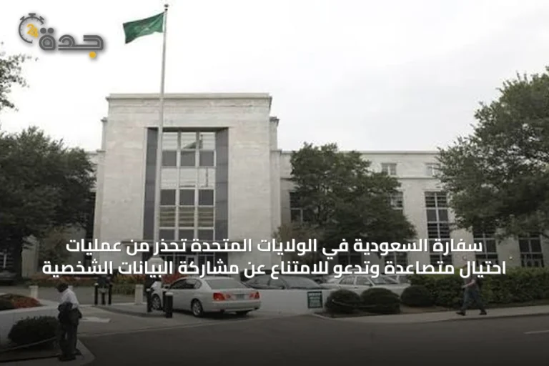سفارة السعودية في الولايات المتحدة تحذر من عمليات احتيال متصاعدة وتدعو للامتناع عن مشاركة البيانات الشخصية
