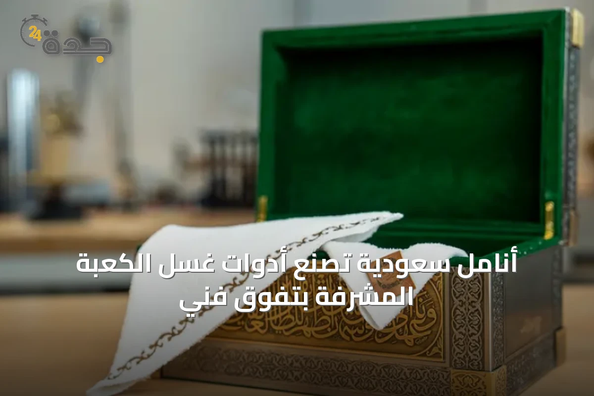 أنامل سعودية تصنع أدوات غسل الكعبة المشرفة بتفوق فني