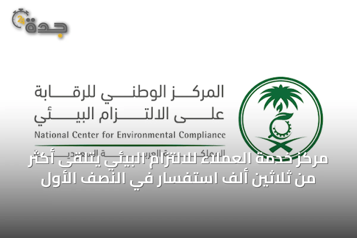 مركز خدمة العملاء للالتزام البيئي يتلقى أكثر من ثلاثين ألف استفسار في النصف الأول