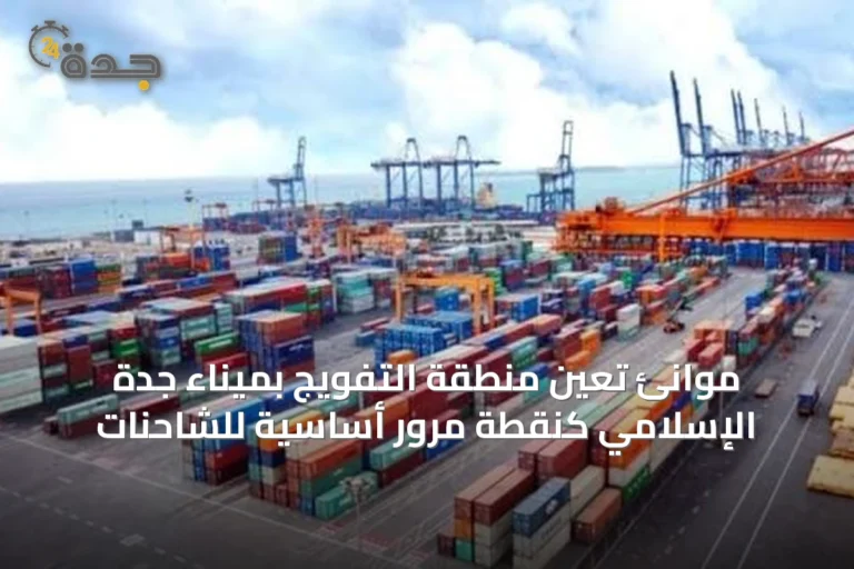 موانئ تعين منطقة التفويج بميناء جدة الإسلامي كنقطة مرور أساسية للشاحنات