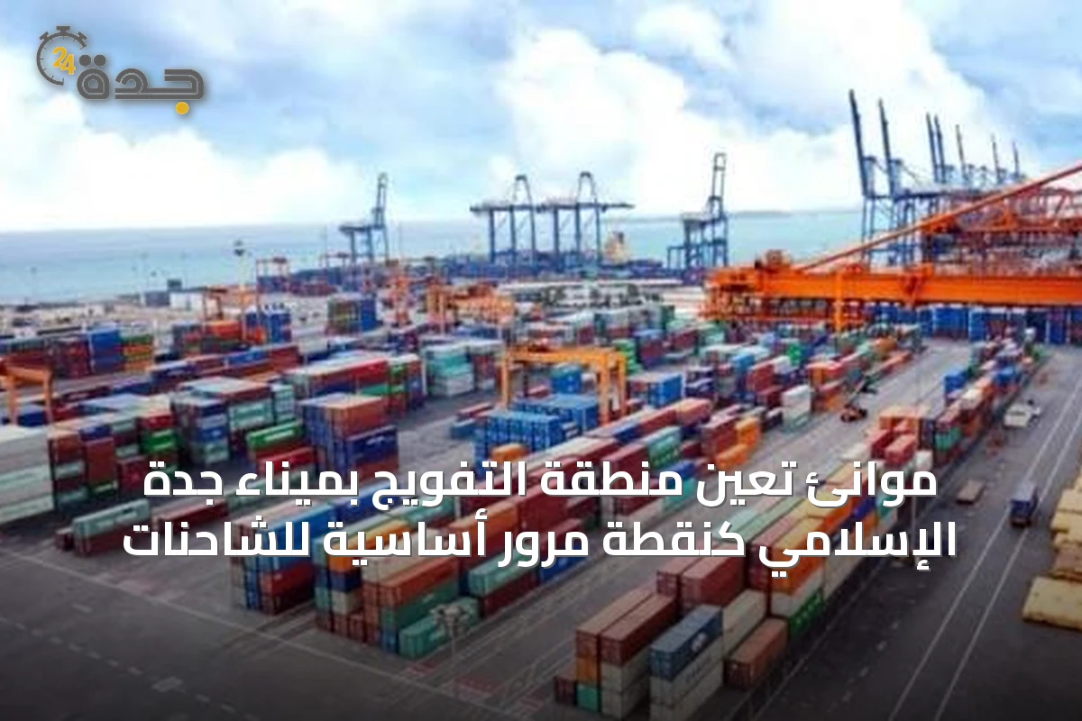 موانئ تعين منطقة التفويج بميناء جدة الإسلامي كنقطة مرور أساسية للشاحنات